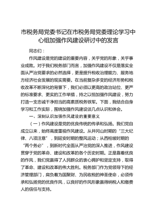 税务局中心组加强作风建设研讨发言