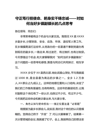 守正笃行担使命、躬身实干铸忠诚——对如何当好乡镇副镇长的几点思考