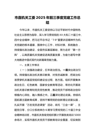 市直机关工委2025年前三季度党建工作总结（2）