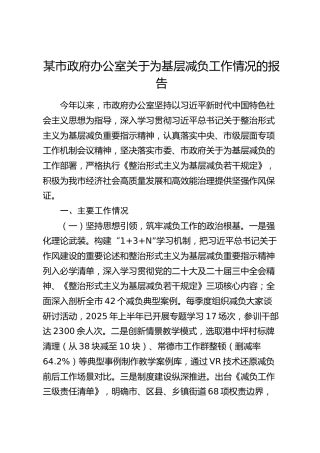 市政府办公室为基层减负工作情况总结报告