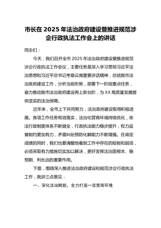 市长在2025年法治政府建设暨推进规范涉企行政执法工作会上的讲话