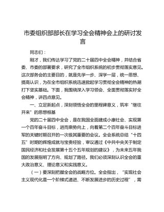 市委组织部部长在学习四中全会精神会上的研讨发言