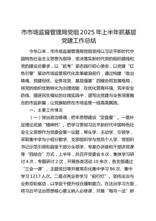 市市场监管局2025年上半年抓基层党建工作总结