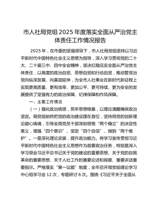 市人社局党组2025年度落实全面从严治党主体责任工作情况报告