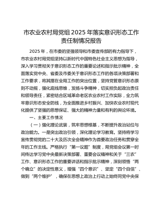 市农业农村局党组2025年落实意识形态工作责任制情况报告