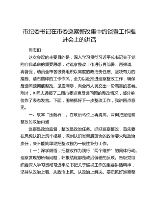 市纪委书记在市委巡察整改集中约谈暨工作推进会上的讲话
