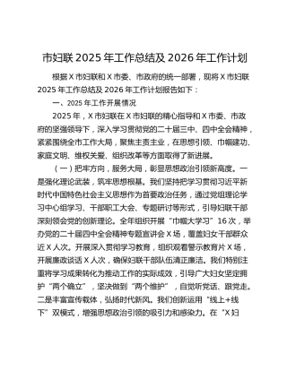 市妇联2025年工作总结及2026年工作计划