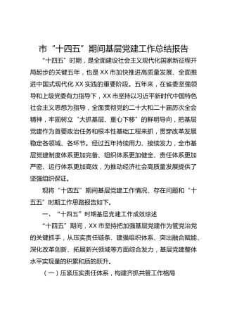 市“十四五”期间基层党建工作总结报告6300字
