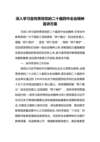 深入学习宣传贯彻党的二十届四中全会精神宣讲方案
