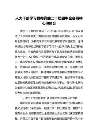 人大干部学习贯彻党的二十届四中全会精神心得体会