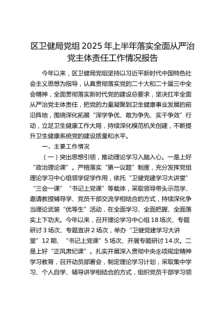 区卫健局党组2025年上半年落实全面从严治党主体责任工作情况总结报告