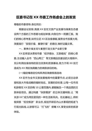 区委书记在XX市委工作务虚会上的发言