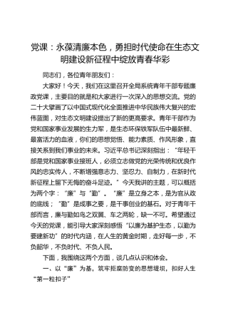 青年廉政党课：永葆清廉本色，勇担时代使命在生态文明建设新征程中绽放青春华彩