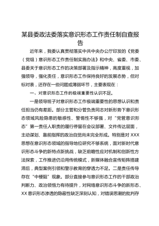 某县委政法委落实意识形态工作责任制自查报告2