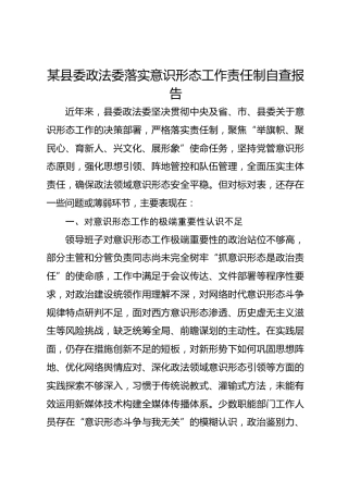 某县委政法委落实意识形态工作责任制自查报告1