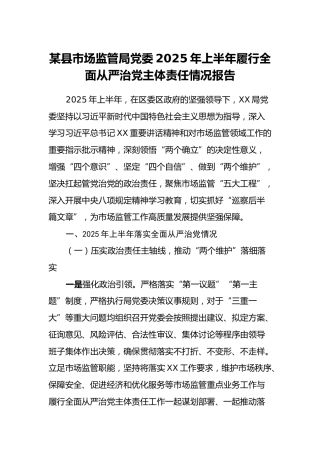 某县市场监管局党委2025年上半年履行全面从严治党主体责任情况报告