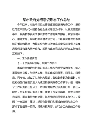 某市政府党组意识形态工作总结