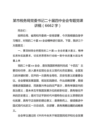 某市税务局党委书记二十届四中全会专题党课讲稿
