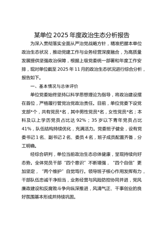 某单位2025年度政治生态分析报告