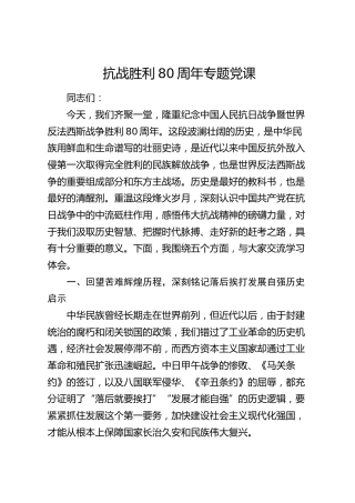 抗战胜利80周年专题党课