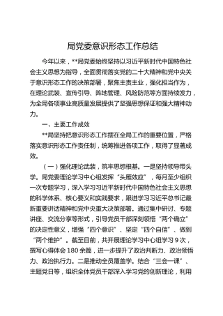 局党委意识形态工作总结