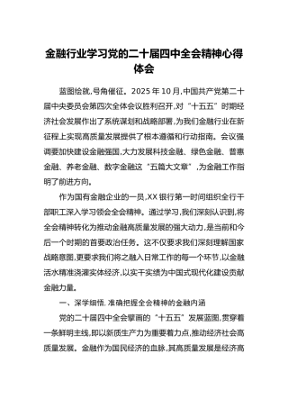 金融行业学习党的二十届四中全会精神心得体会