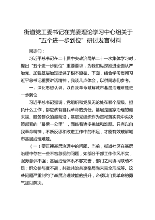 街道党工委书记中心组“五个进一步到位”研讨发言