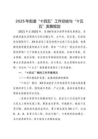 街道“十四五”工作总结与“十五五”发展规划4900字