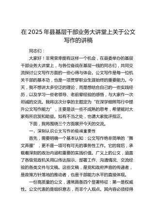 基层干部业务大讲堂上关于公文写作的培训讲话