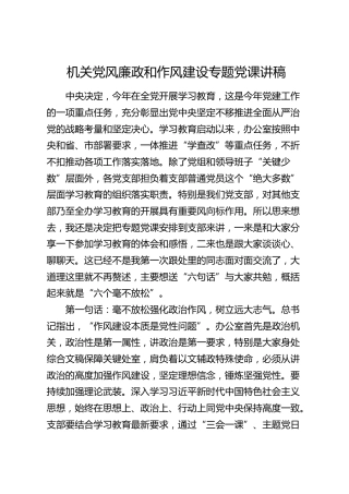 机关党风廉政和作风建设专题党课（学习教育）