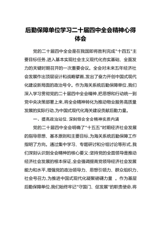 后勤保障单位学习二十届四中全会精神心得体会