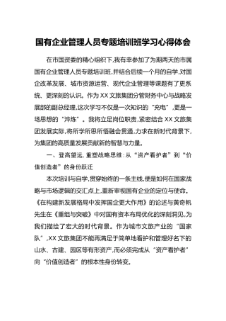 国有企业管理人员专题培训班学习心得体会
