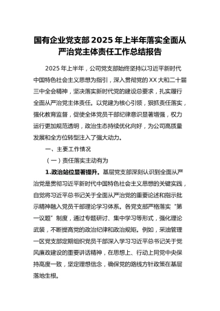 国有企业党支部2025年上半年落实全面从严治党主体责任工作总结报告（2）