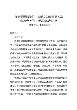 国企中心组学习四中全会主持词和总结讲话5300字