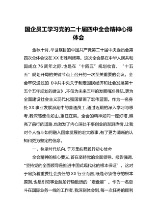 国企员工学习党的二十届四中全会精神心得体会