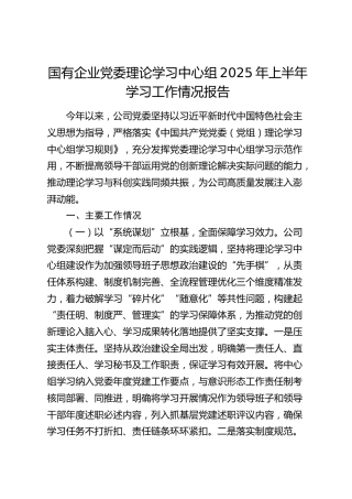 国企公司中心组上半年学习工作情况总结报告