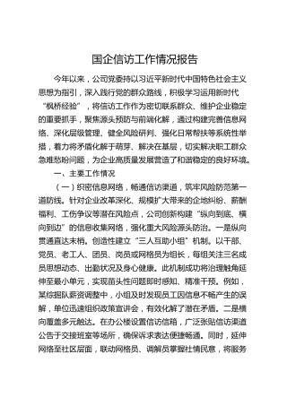 国企公司信访工作情况总结报告