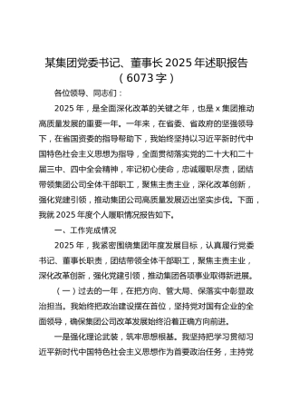 国企党委书记、董事长2025年述职报告
