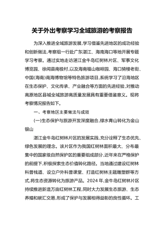 关于外出考察学习全域旅游的考察报告