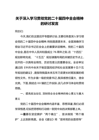 关于深入学习贯彻党的二十届四中全会精神的研讨发言
