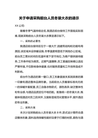 关于申请采购前台人员冬装大衣的请示