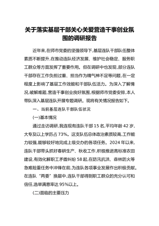 关于落实基层干部关心关爱营造干事创业氛围的调研报告