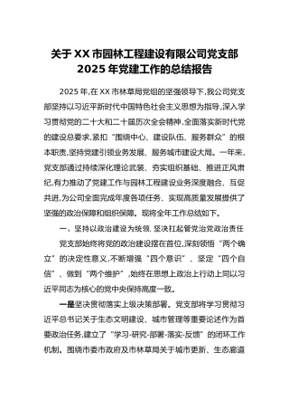 关于XX市园林工程建设有限公司党支部2025年党建工作的总结报告