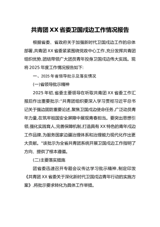 共青团XX省委卫国戍边工作情况报告