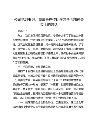 公司党组书记、董事长在传达学习四中全会精神会议上的讲话