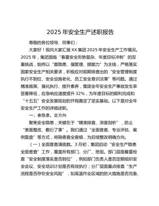 公司2025年安全生产述职报告（3200字总结）