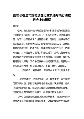 副市长在全市规范涉企行政执法专项行动推进会上的讲话
