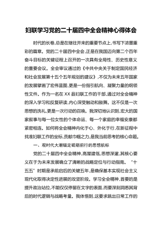 妇联学习党的二十届四中全会精神心得体会