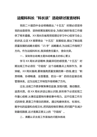 法规科科长“科长谈”活动研讨发言材料