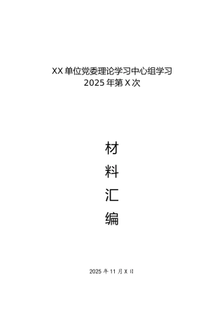 党委理论学习中心组二十届四中全会学习资料10篇（第一议题）